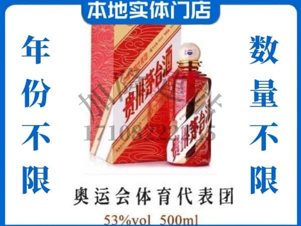 ​光泽县回收奥运会体育代表团茅台酒空酒瓶