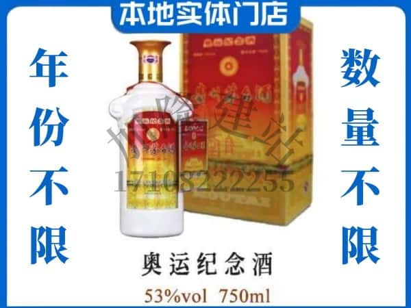 ​光泽县回收奥运纪念茅台酒空酒瓶