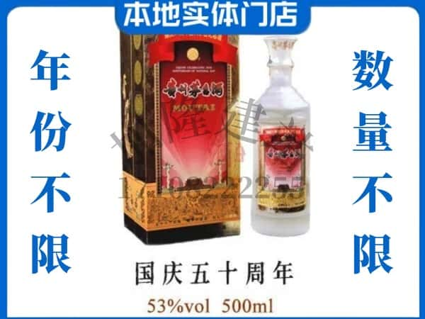 ​光泽县回收国庆50周年茅台酒空酒瓶