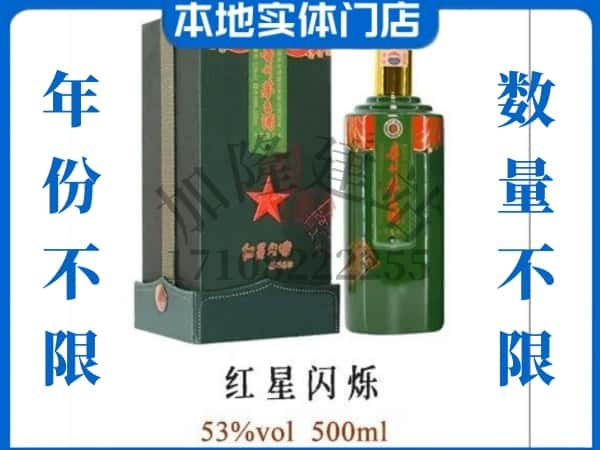 ​光泽县回收红星闪烁茅台酒空酒瓶