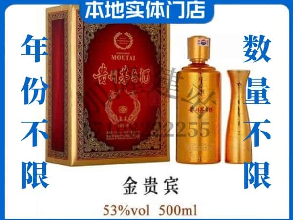 ​光泽县回收金贵宾茅台酒空酒瓶