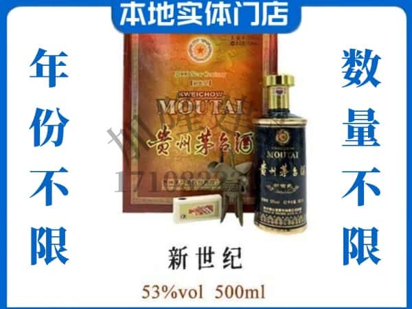 ​光泽县回收新世纪茅台酒空酒瓶